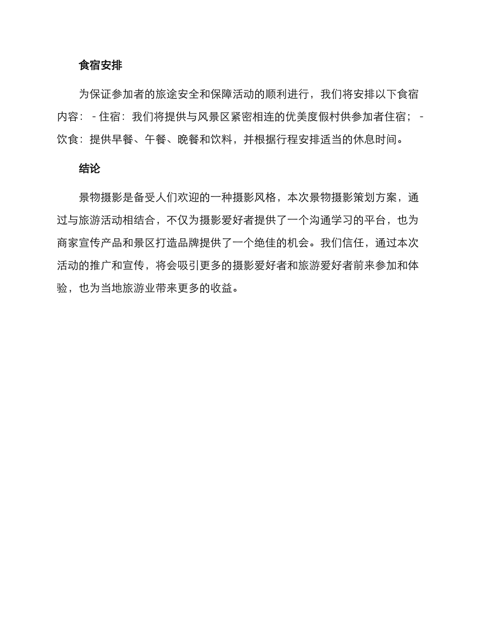 景物摄影策划方案_第3页