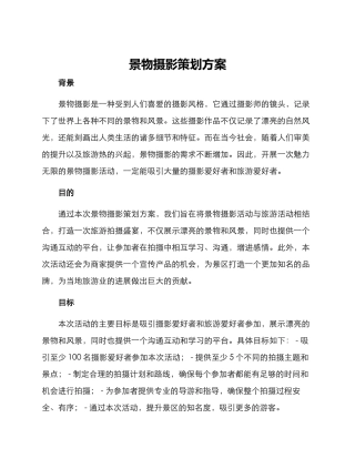 景物摄影策划方案