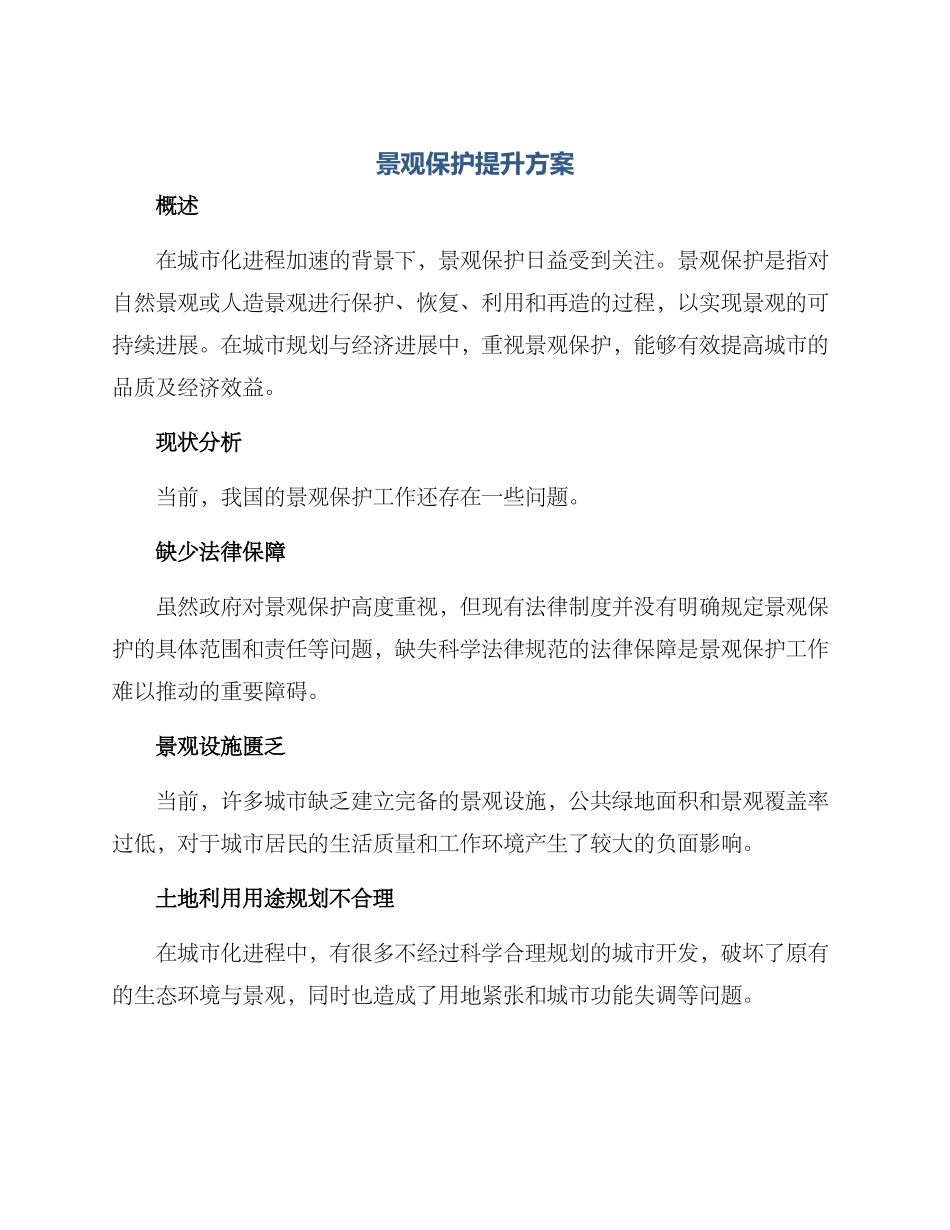 景观保护提升方案_第1页