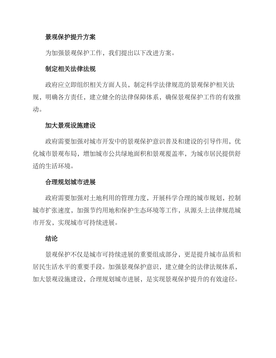 景观保护提升方案_第2页