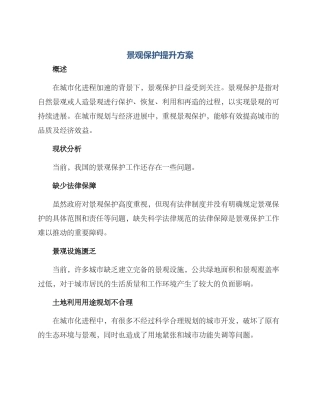 景观保护提升方案