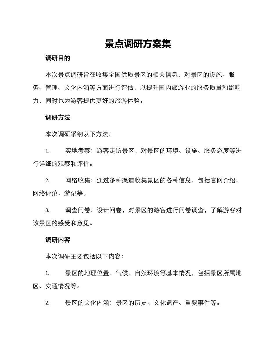 景点调研方案集_第1页