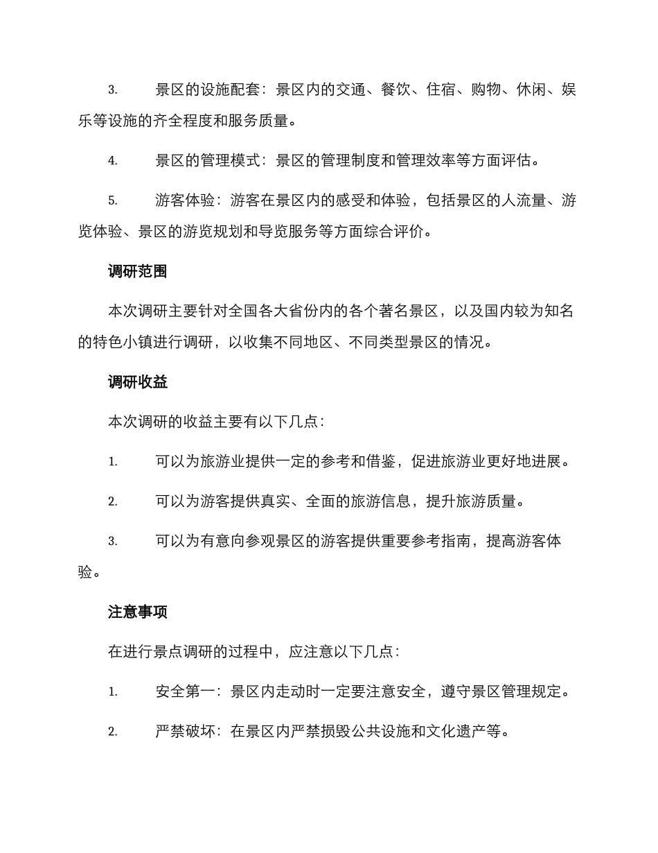 景点调研方案集_第2页