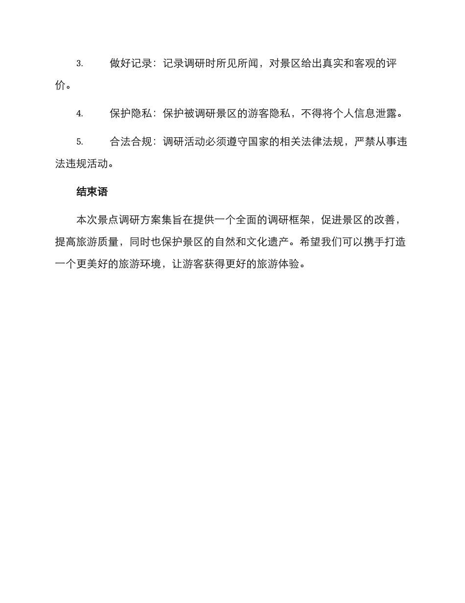 景点调研方案集_第3页