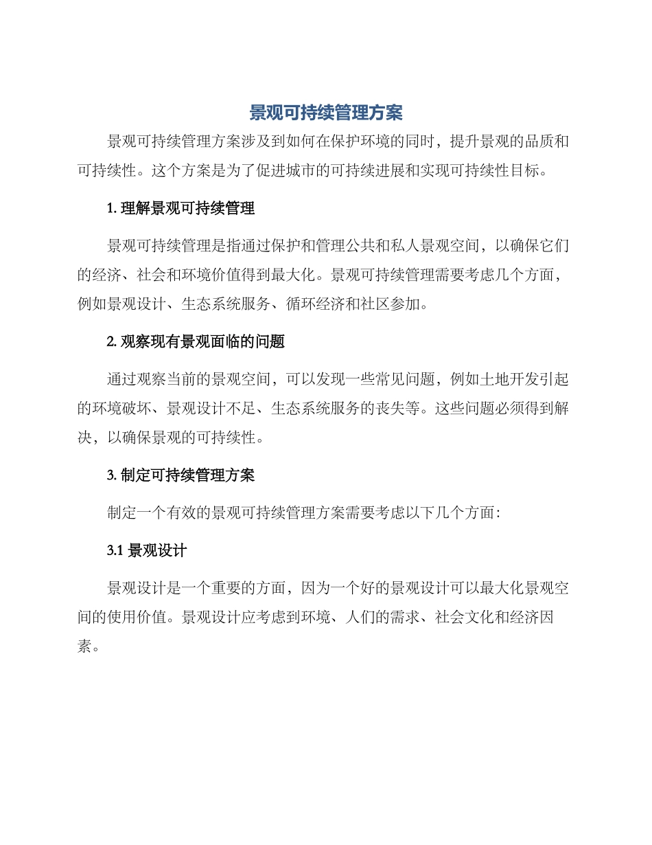 景观可持续管理方案_第1页