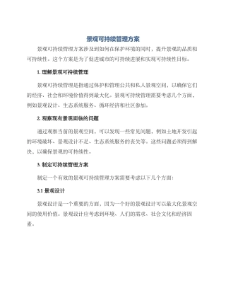 景观可持续管理方案