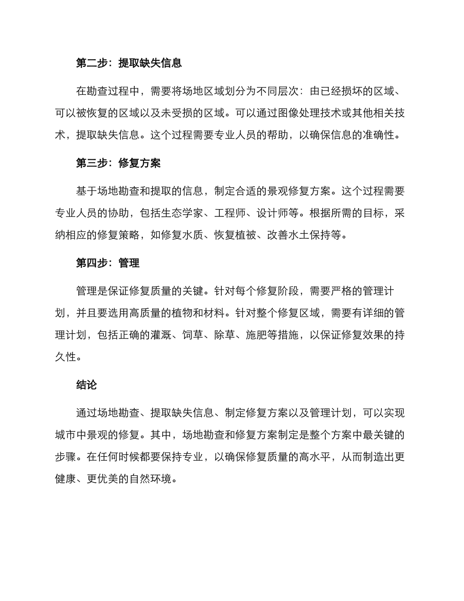 景观修复施工方案_第2页