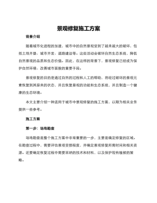 景观修复施工方案