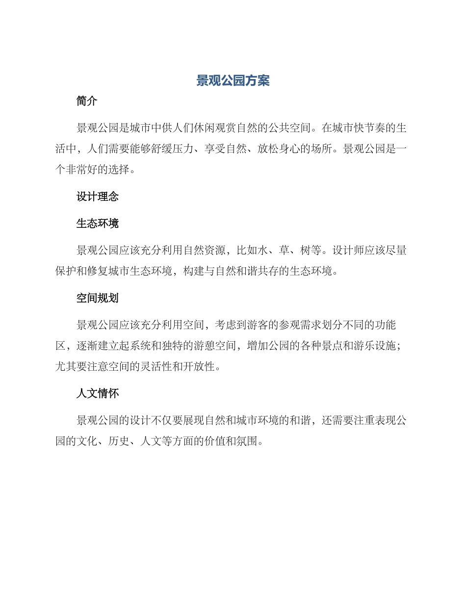 景观公园方案_第1页