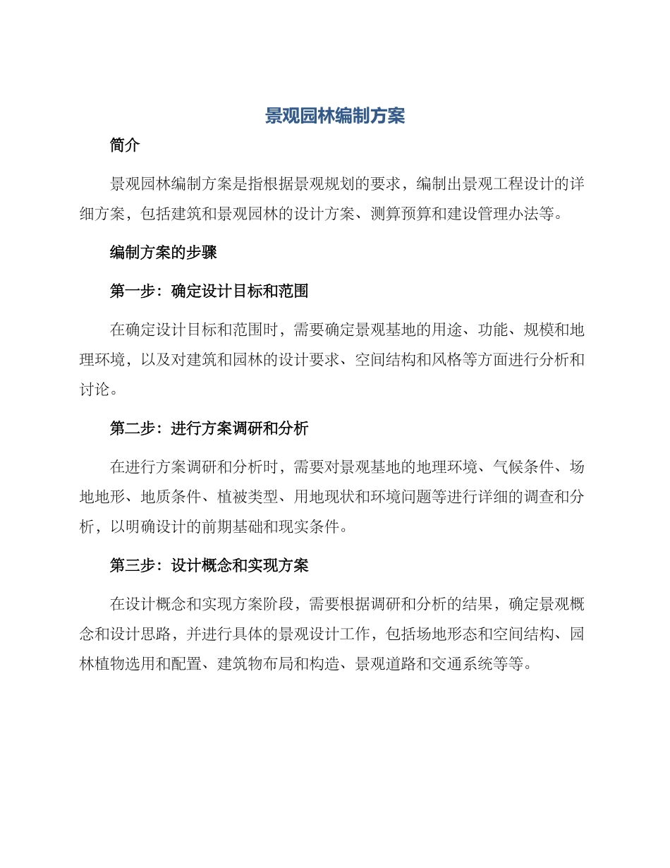景观园林编制方案_第1页