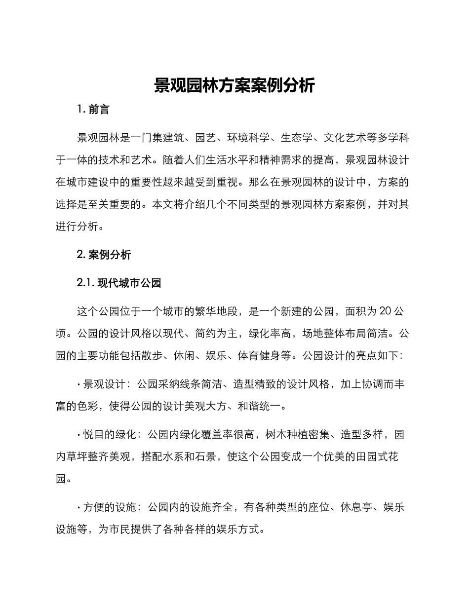 景观园林方案案例分析_第1页