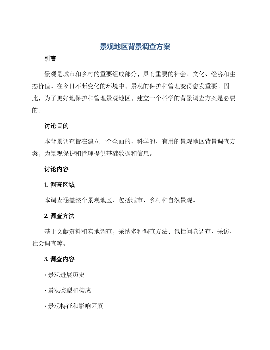 景观地区背景调查方案_第1页