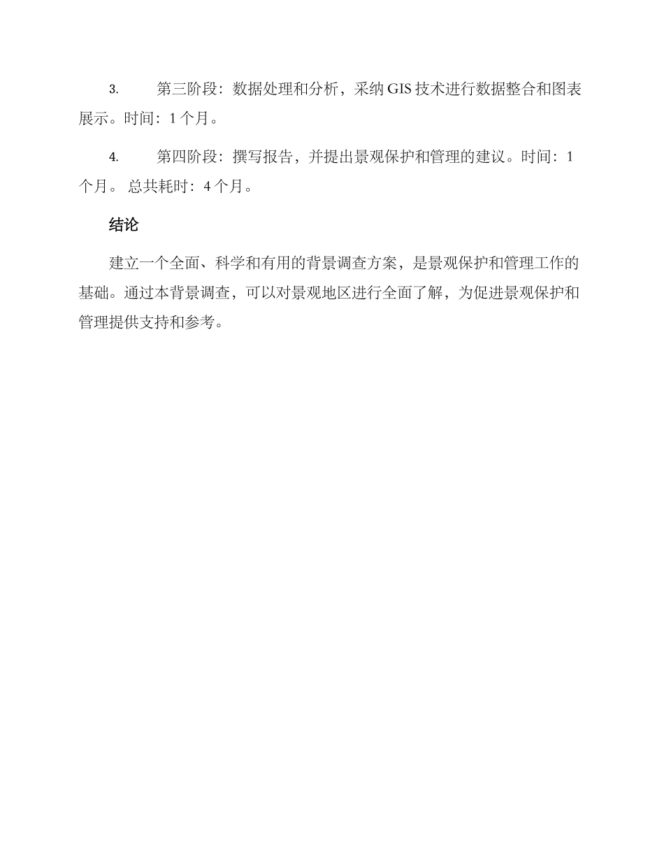 景观地区背景调查方案_第3页
