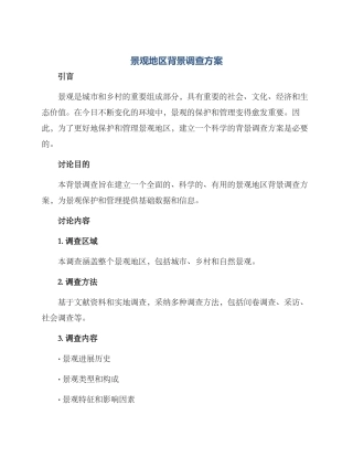 景观地区背景调查方案