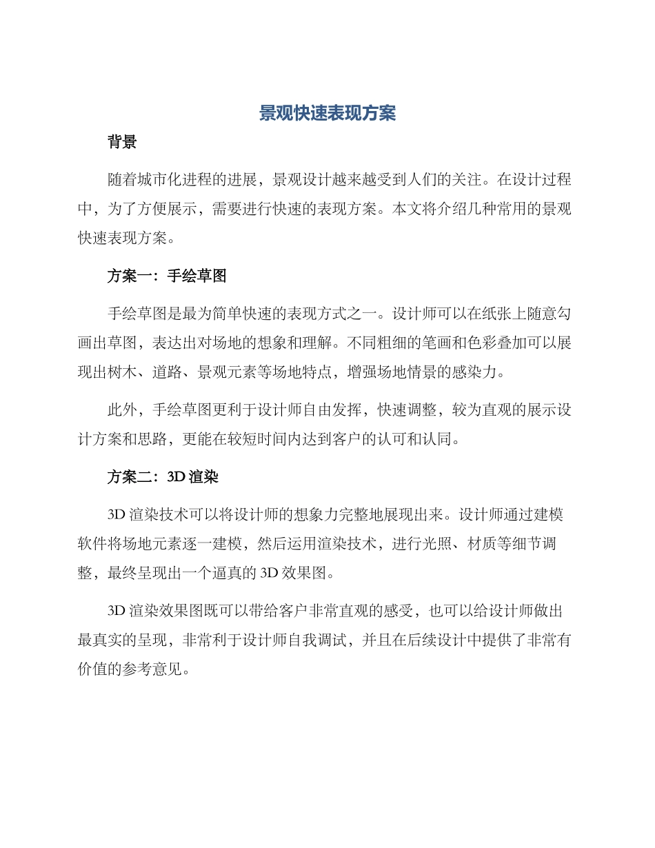 景观快速表现方案_第1页