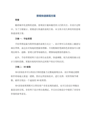 景观快速表现方案