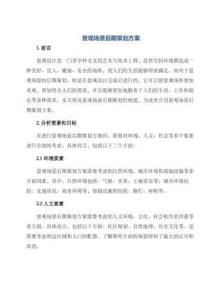 景观场景后期策划方案