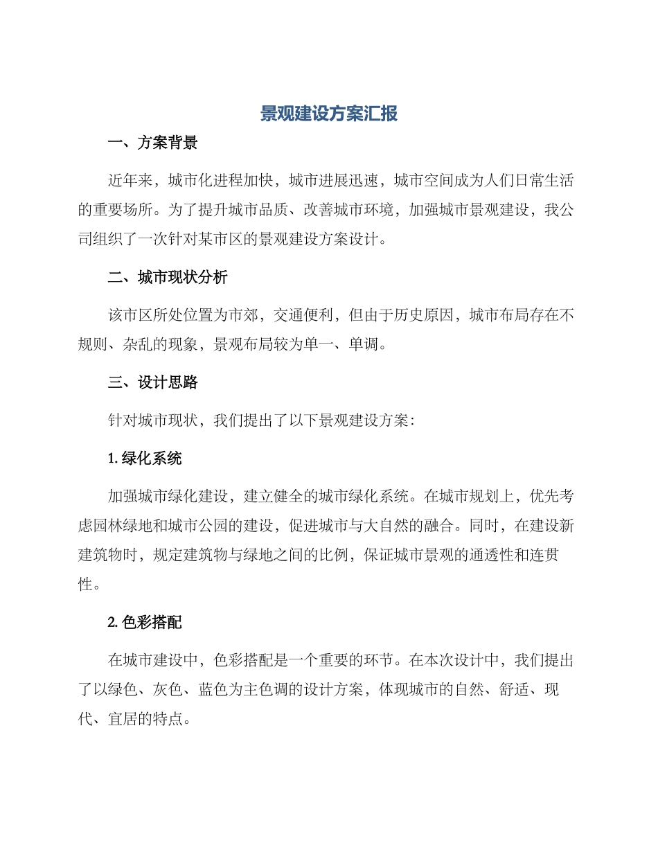 景观建设方案汇报_第1页