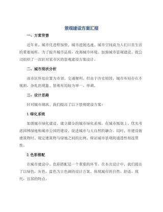 景观建设方案汇报