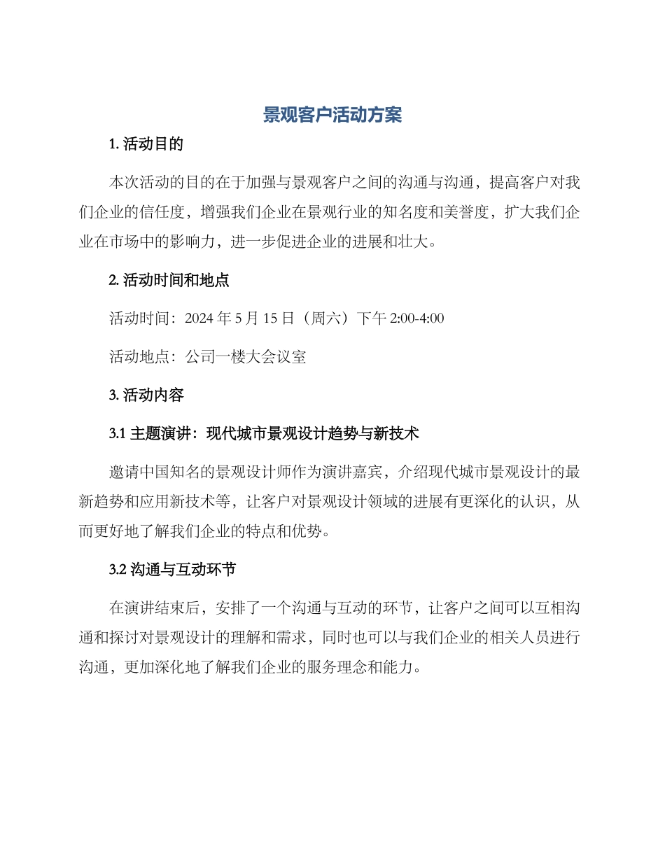 景观客户活动方案_第1页