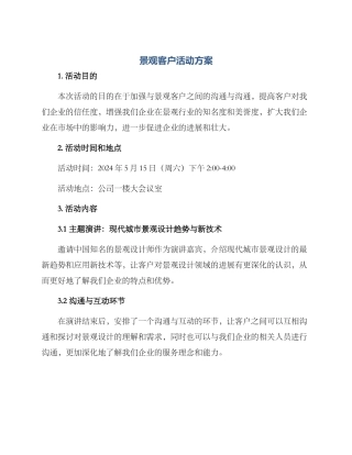 景观客户活动方案