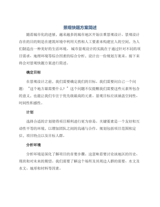 景观快题方案简述