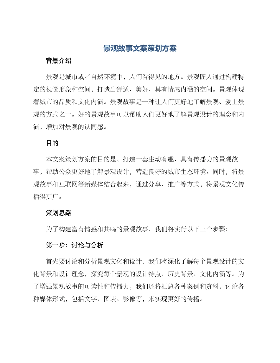 景观故事文案策划方案_第1页