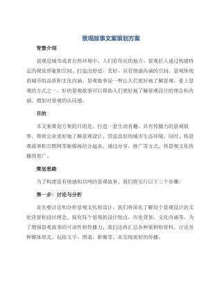 景观故事文案策划方案
