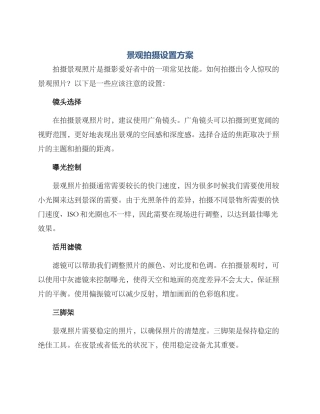 景观拍摄设置方案