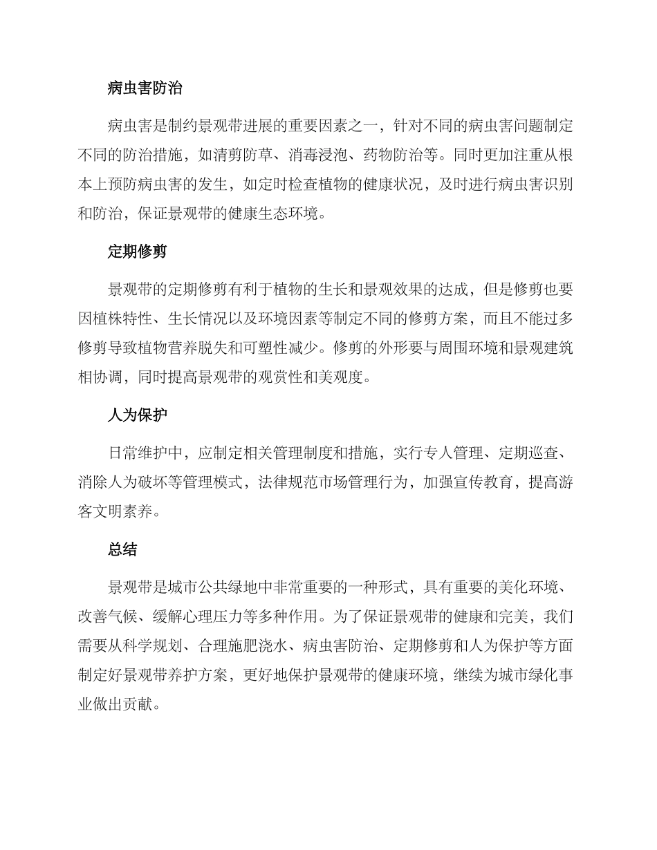 景观带养护方案_第2页