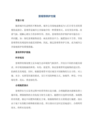 景观带养护方案