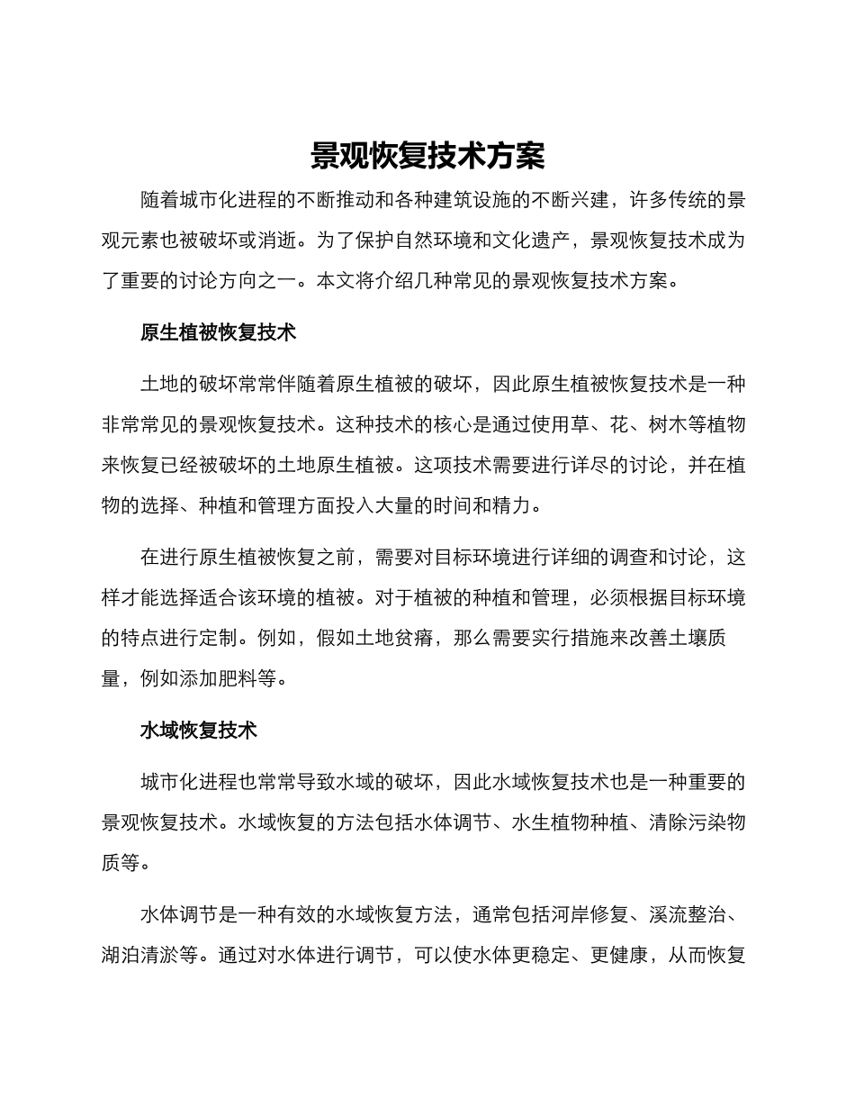 景观恢复技术方案_第1页