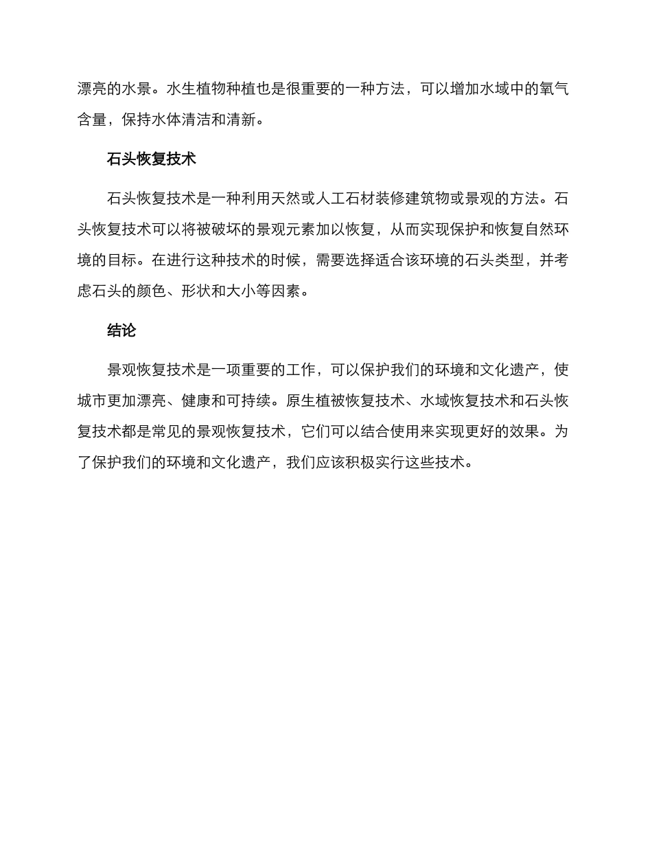 景观恢复技术方案_第2页