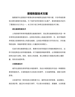 景观恢复技术方案