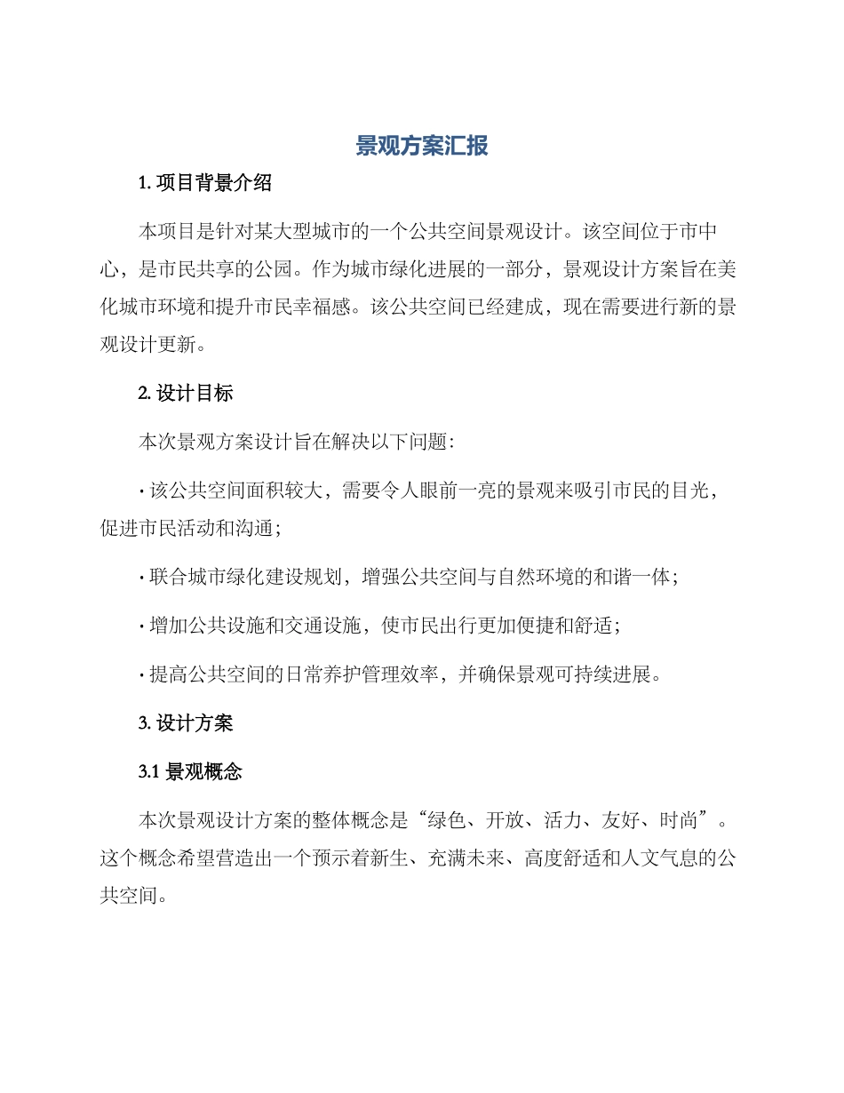 景观方案汇报_第1页