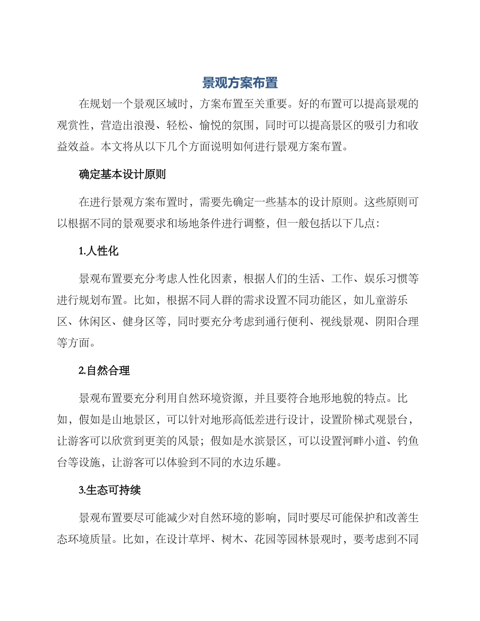 景观方案布置_第1页