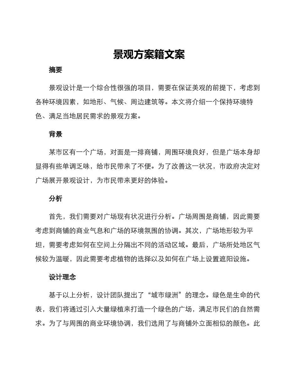 景观方案籍文案_第1页