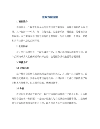 景观方案提案