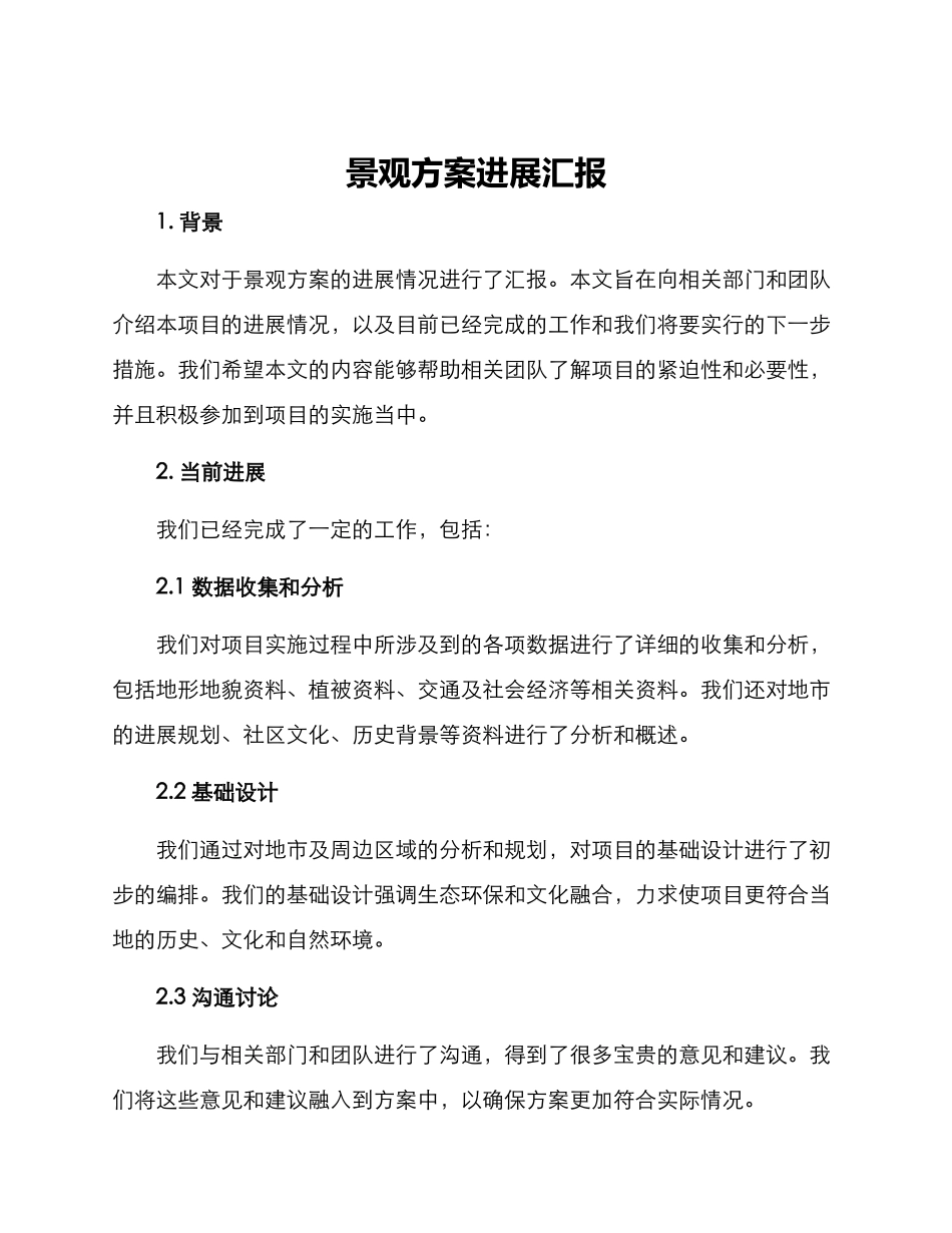 景观方案进展汇报_第1页