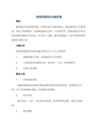 景观河道泥沙治理方案