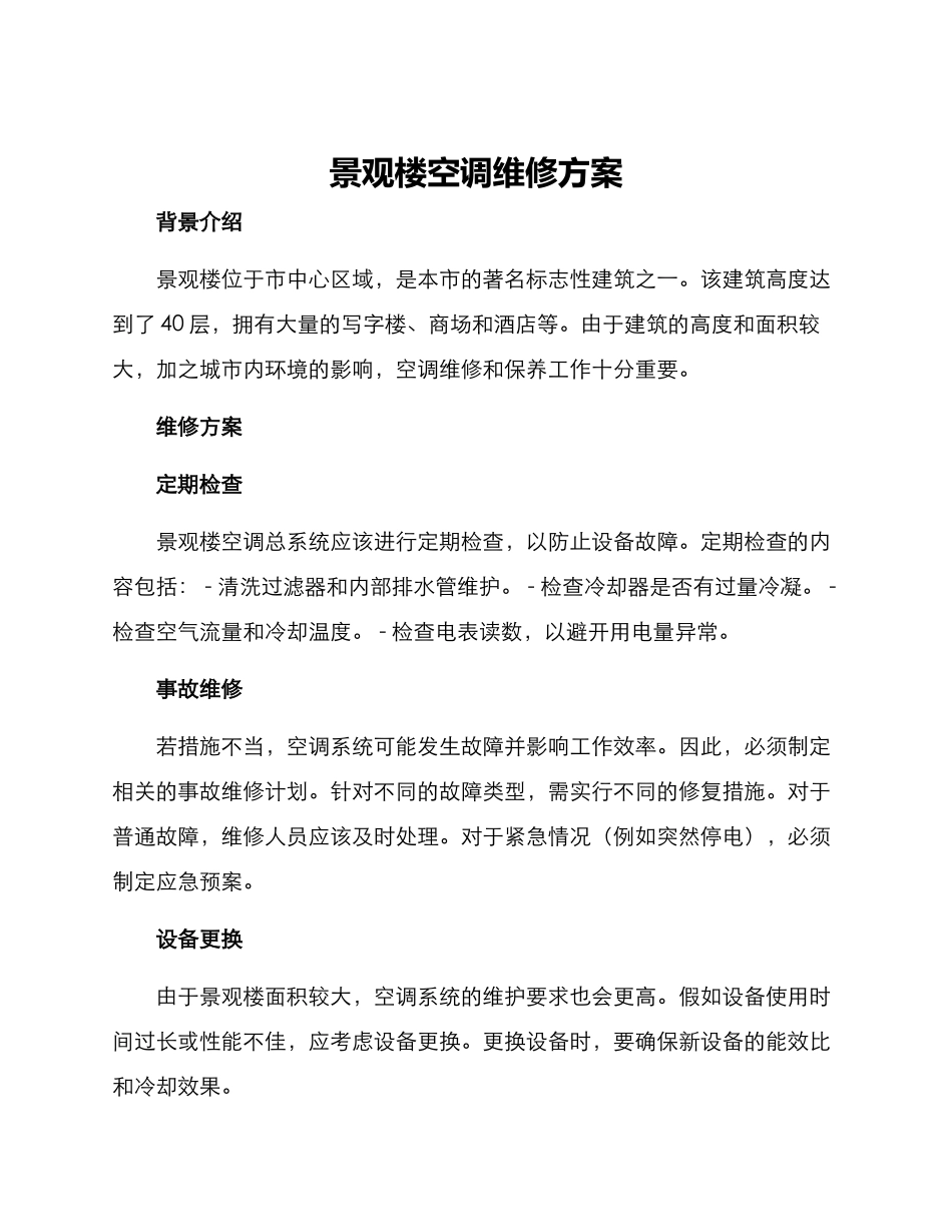 景观楼空调维修方案_第1页