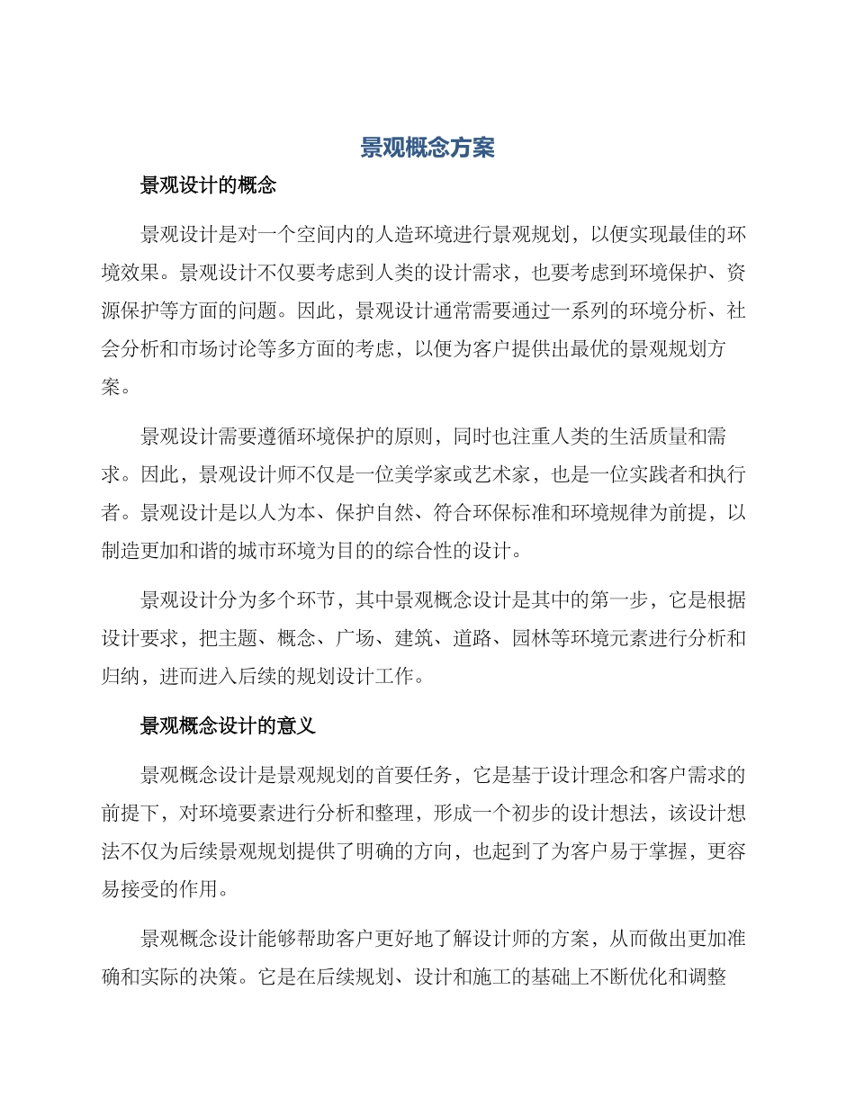 景观概念方案_第1页