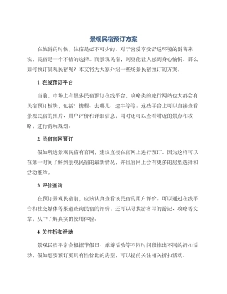 景观民宿预订方案