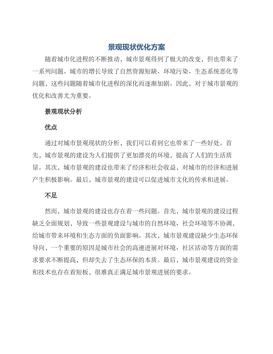 景观现状优化方案_第1页