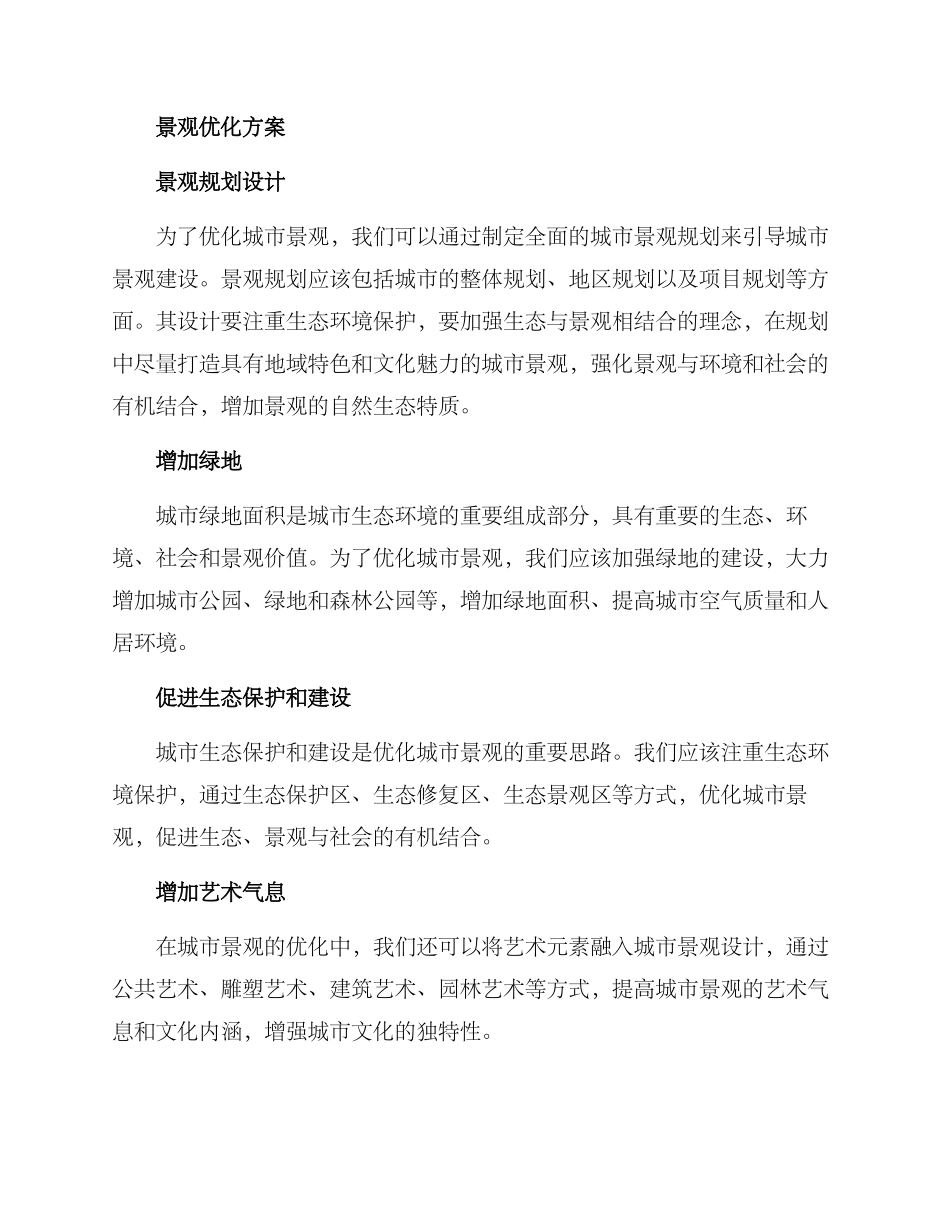 景观现状优化方案_第2页