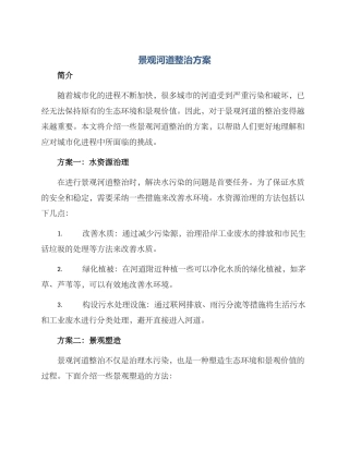 景观河道整治方案