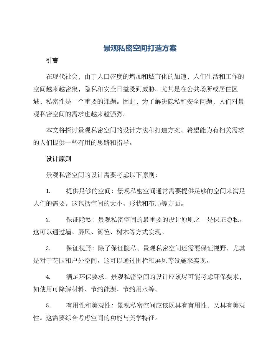 景观私密空间打造方案_第1页