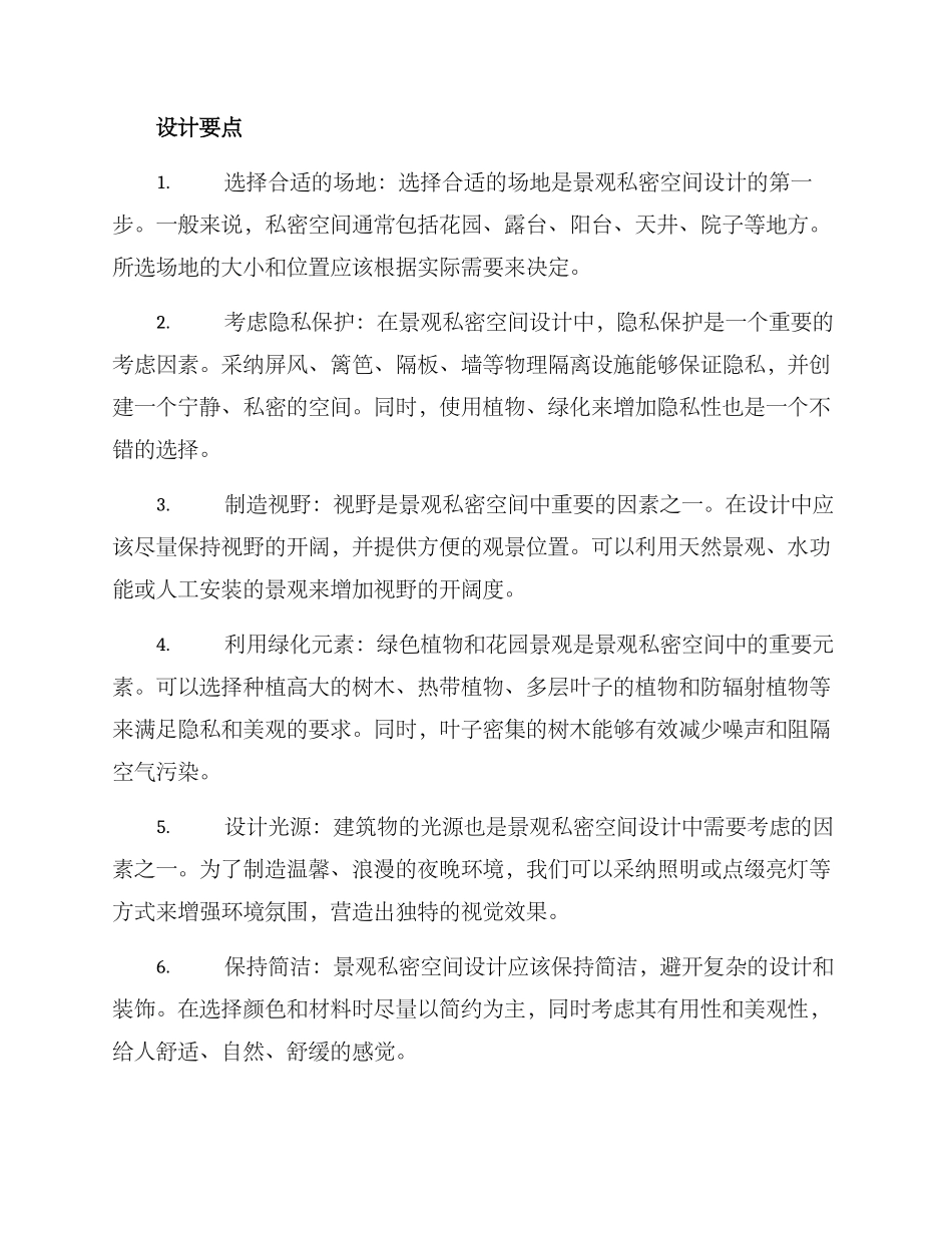 景观私密空间打造方案_第2页