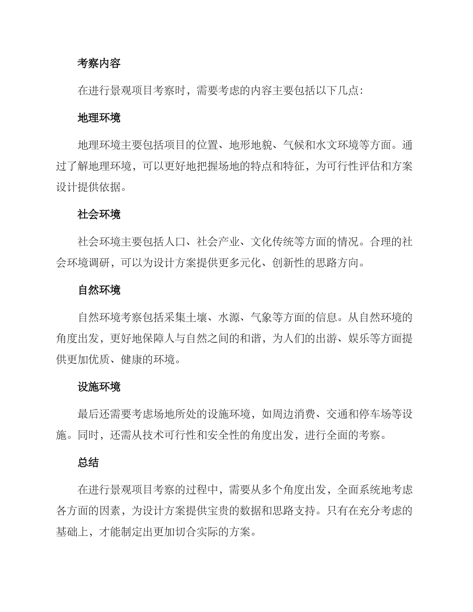 景观项目考察方案_第2页