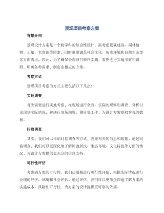 景观项目考察方案